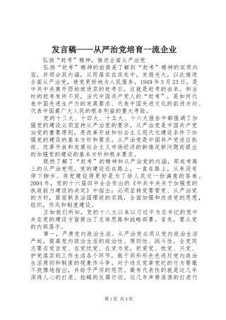 发言稿范文——从严治党培育一流企业