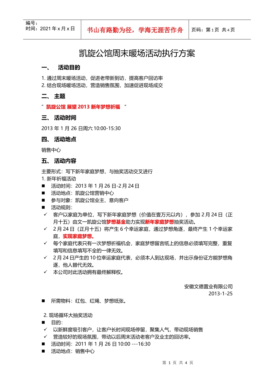 新年祈福暖场活动执行方案（DOC6页）_第1页