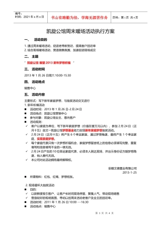 新年祈福暖场活动执行方案（DOC6页）