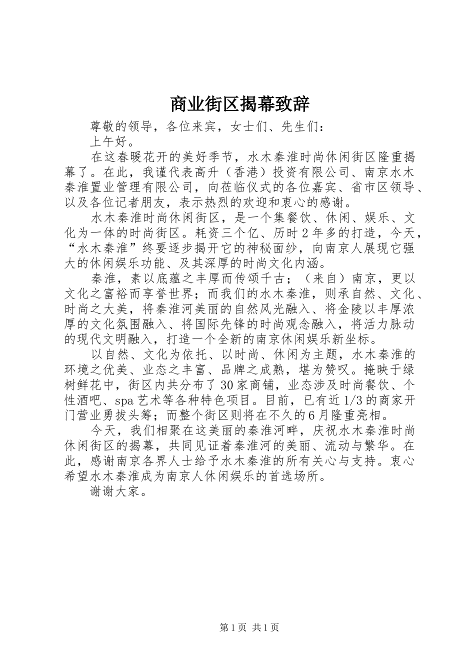 商业街区揭幕演讲致辞_第1页