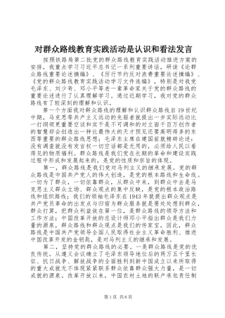 对群众路线教育实践活动是认识和看法发言稿 (2)