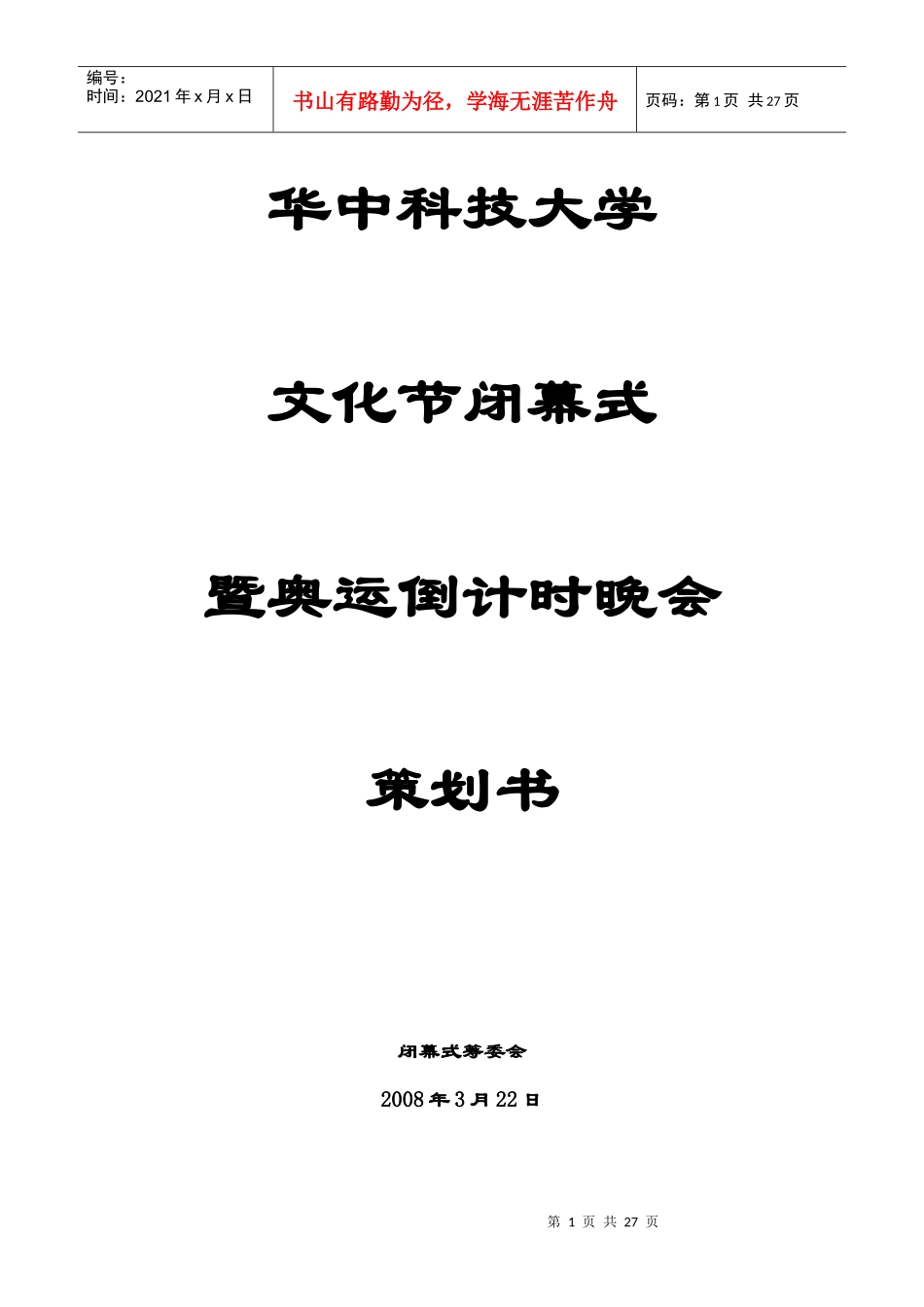 文化节闭幕式策划书_第1页