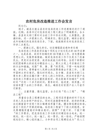 农村危房改造推进工作会发言稿