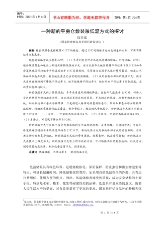 改造现有仓房、满足糙米低温储存试点工程