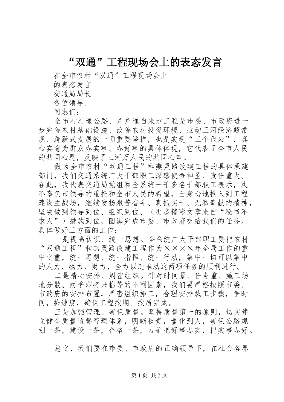 “双通”工程现场会上的表态发言稿_第1页