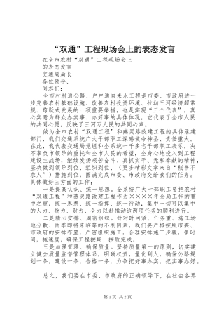 “双通”工程现场会上的表态发言稿