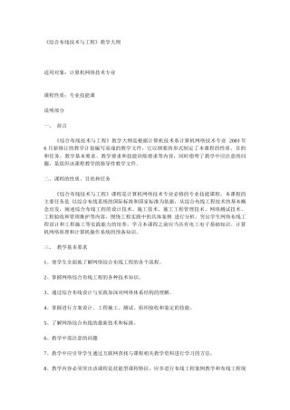 《综合布线技术与工程》教学大纲