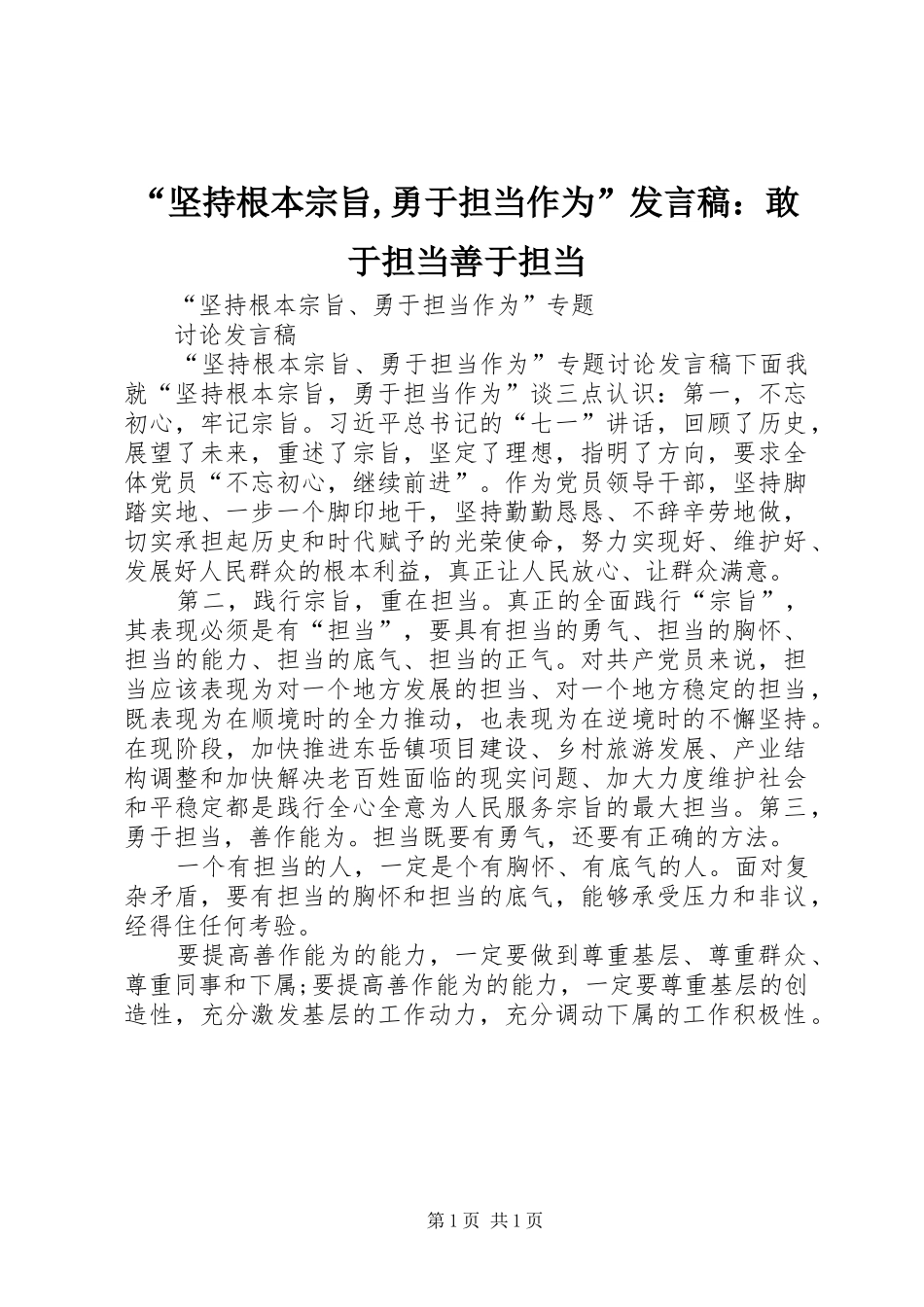 “坚持根本宗旨,勇于担当作为”发言稿范文：敢于担当善于担当_第1页