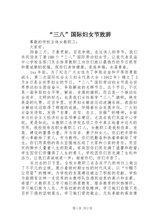 “三八”国际妇女节演讲致辞