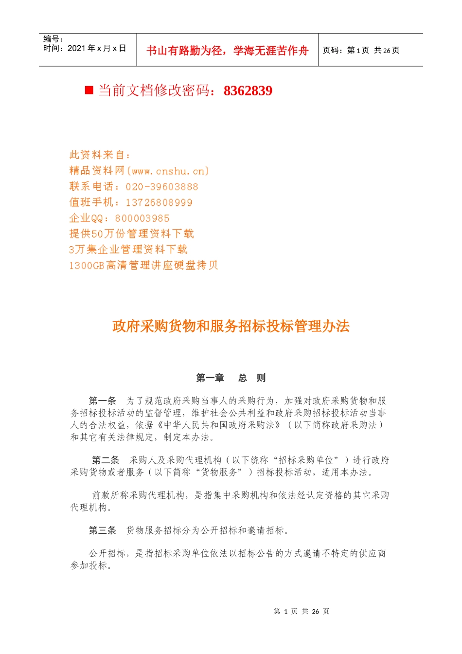 政府采购货物和服务招标投标管理条例_第1页