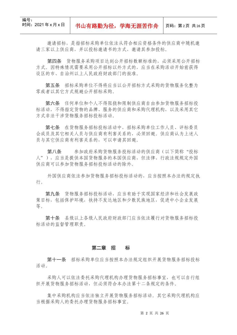 政府采购货物和服务招标投标管理条例_第2页