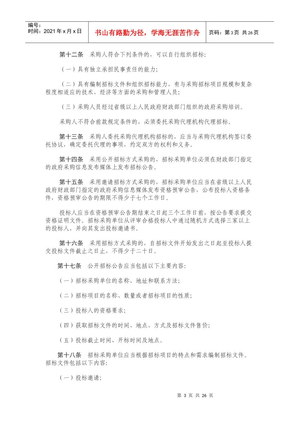 政府采购货物和服务招标投标管理条例_第3页