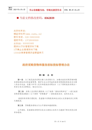 政府采购货物和服务招标投标管理条例
