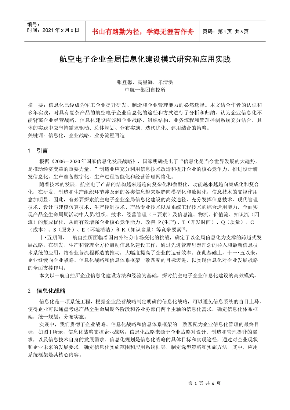 支持跨越发展战略的全局信息化建设_第1页