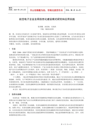 支持跨越发展战略的全局信息化建设