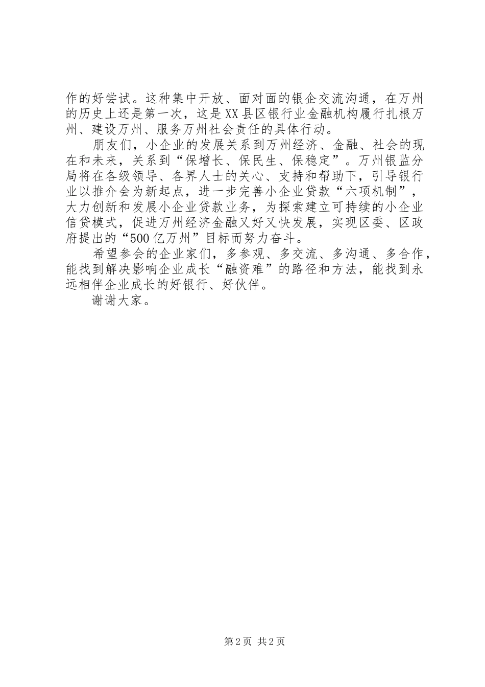 浙商推介会领导演讲致辞_第2页