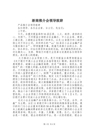 浙商推介会领导演讲致辞