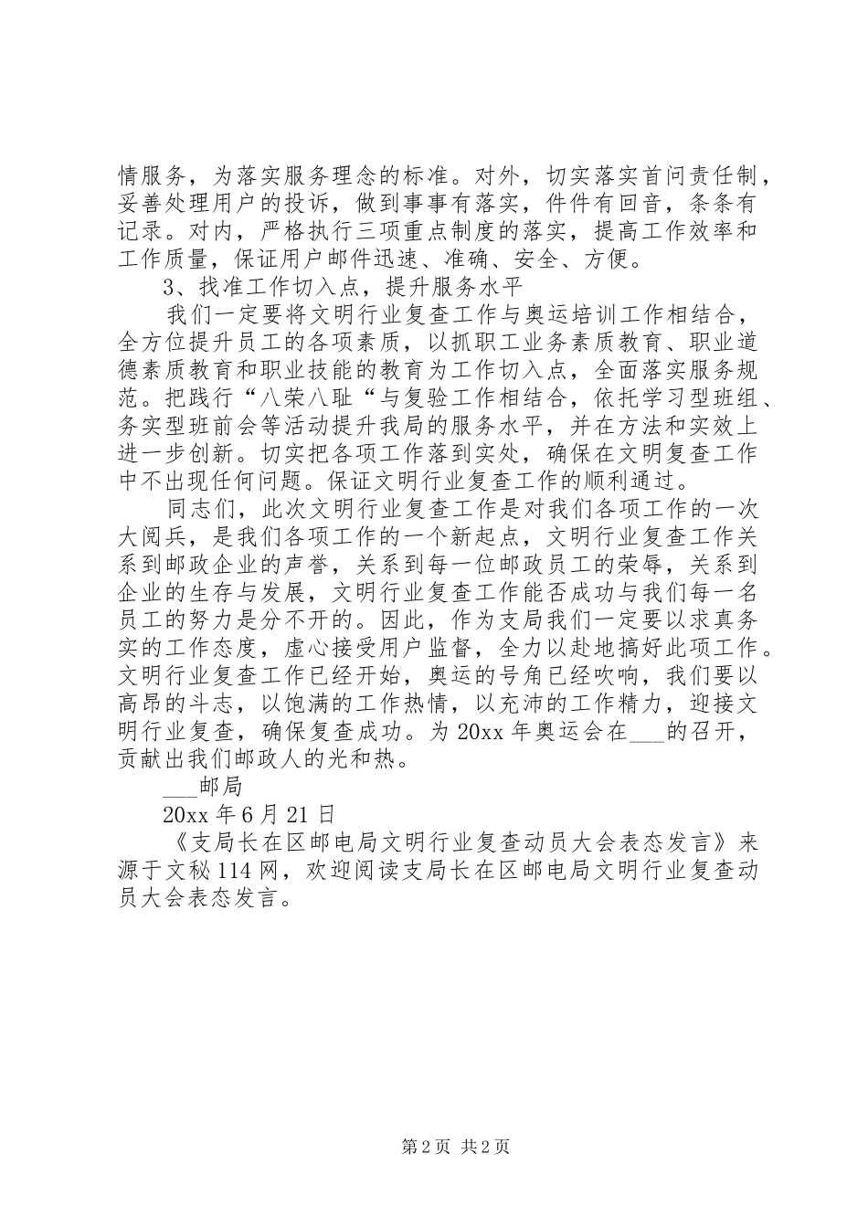 支局长在区邮电局文明行业复查动员大会表态发言稿_第2页