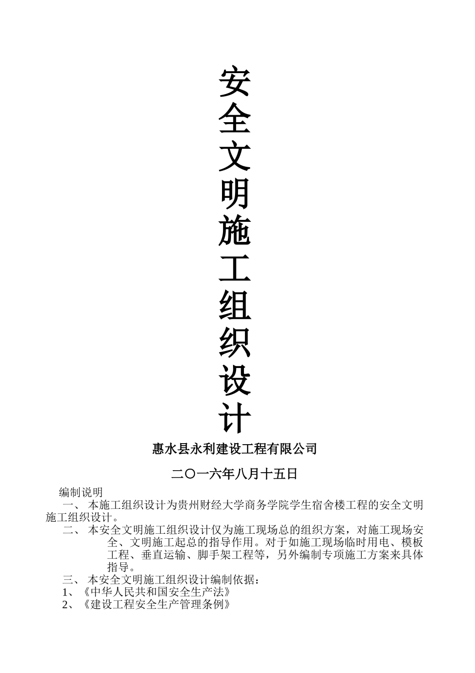 安全施工组织设计方案(完整版)(43页)_第1页