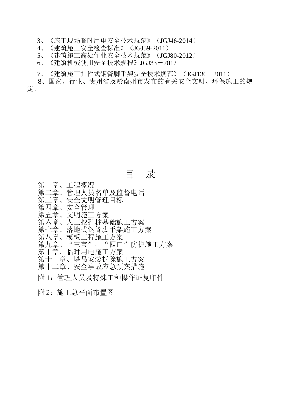 安全施工组织设计方案(完整版)(43页)_第2页
