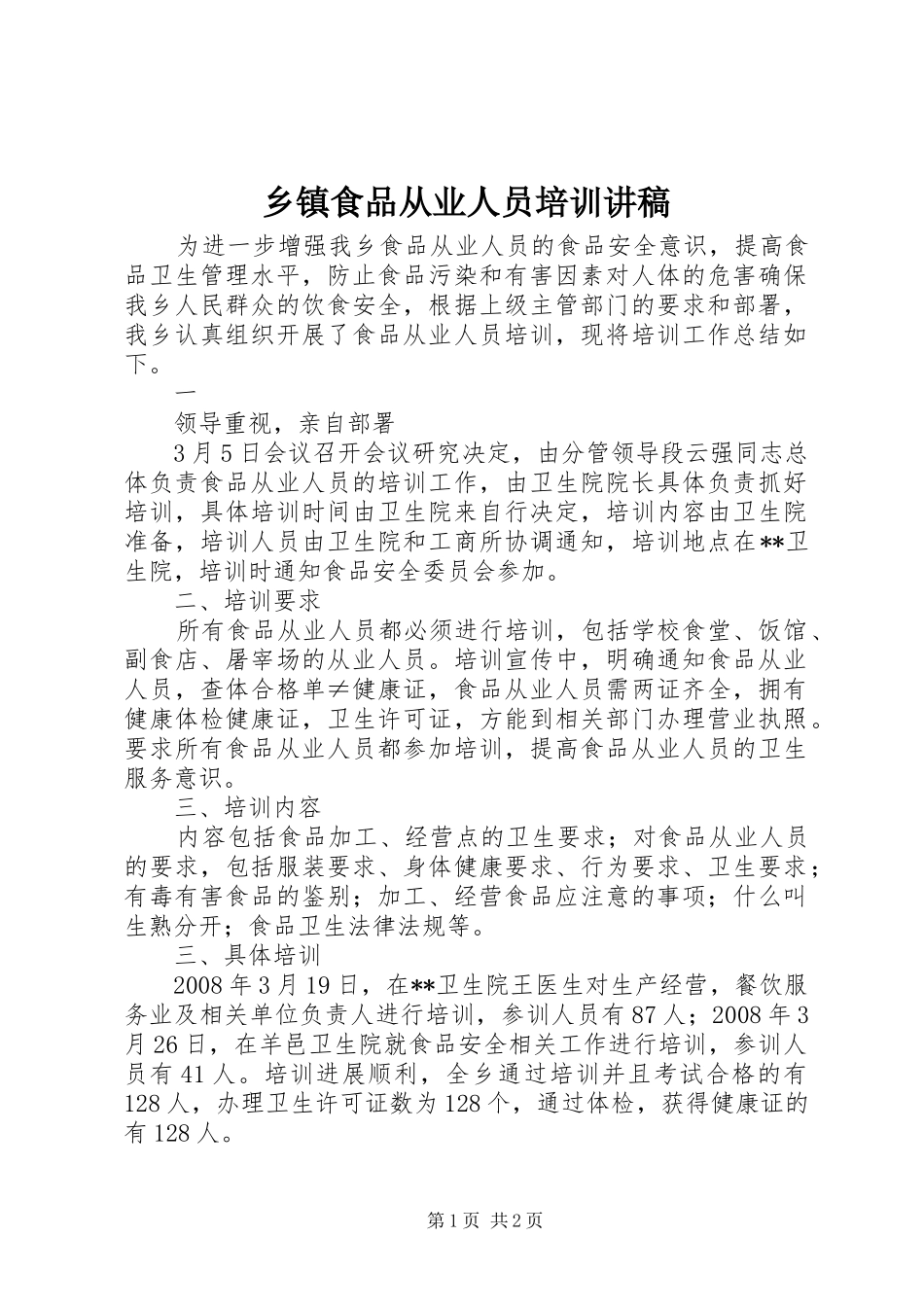 乡镇食品从业人员培训演讲稿 (2)_第1页