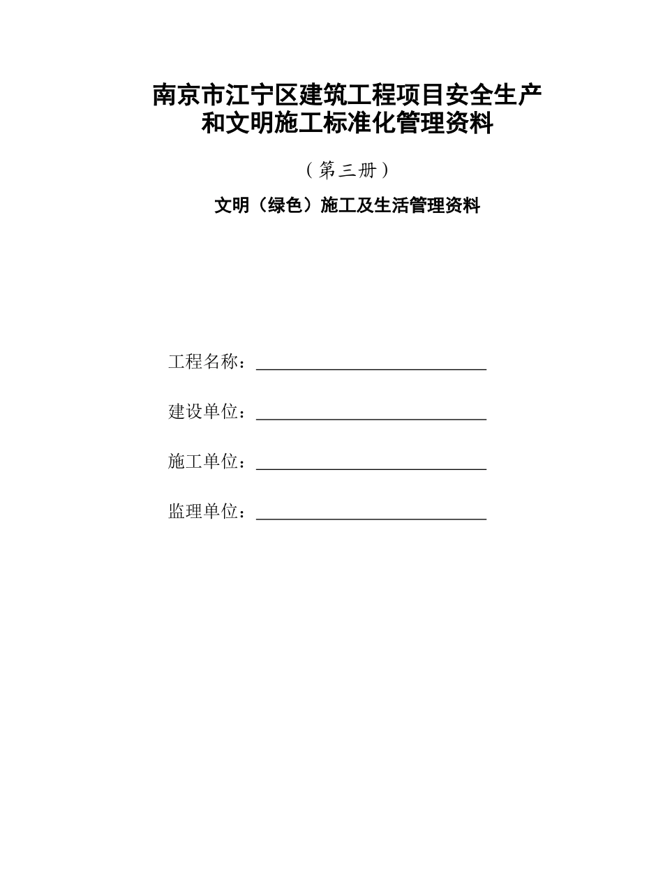 文明(绿色)施工及生活管理资料_第1页