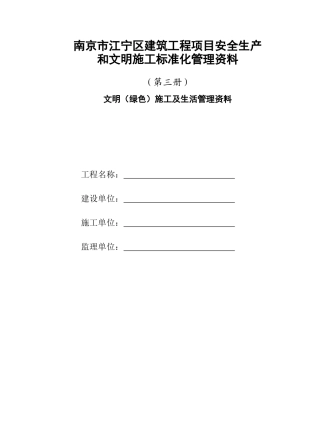 文明(绿色)施工及生活管理资料