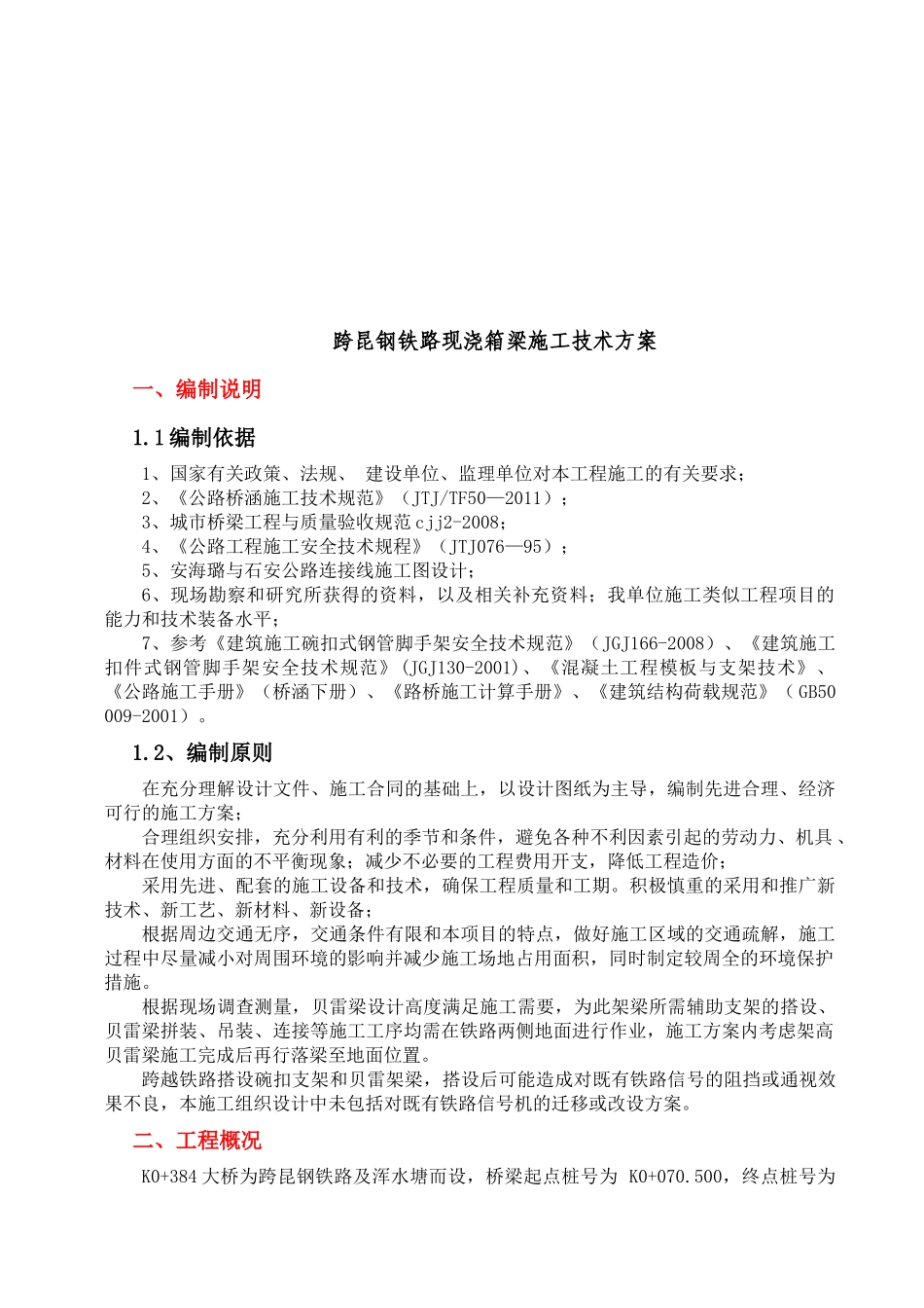 跨昆钢铁路支线施工技术方案_第2页