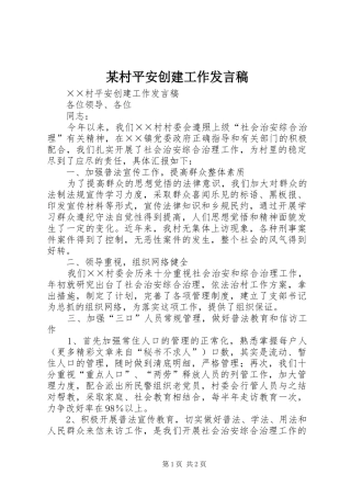 某村平安创建工作发言