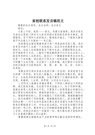 家校联系发言稿范文范文