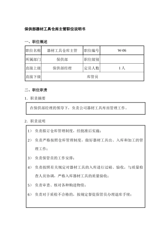 保供部器材工具仓库主管职位说明书
