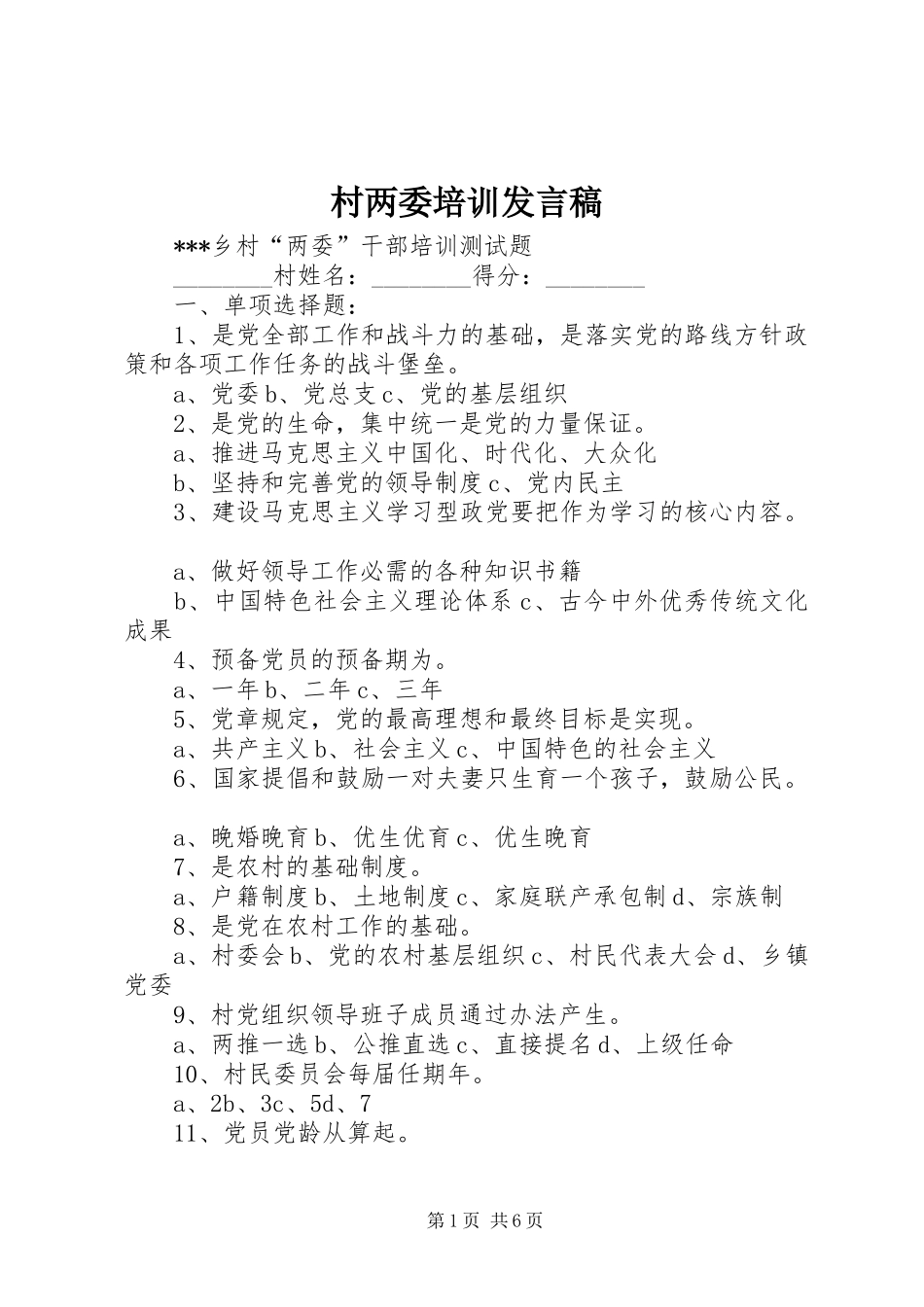 村两委培训发言稿范文_第1页