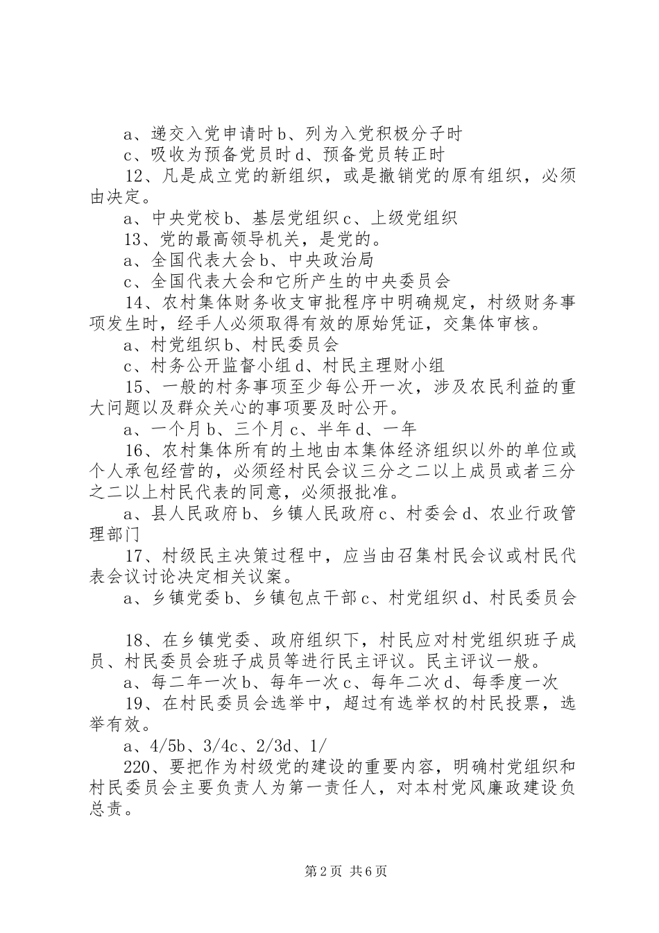 村两委培训发言稿范文_第2页