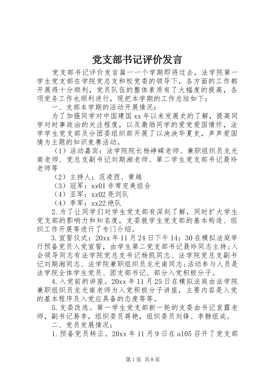 党支部书记评价发言稿_第1页