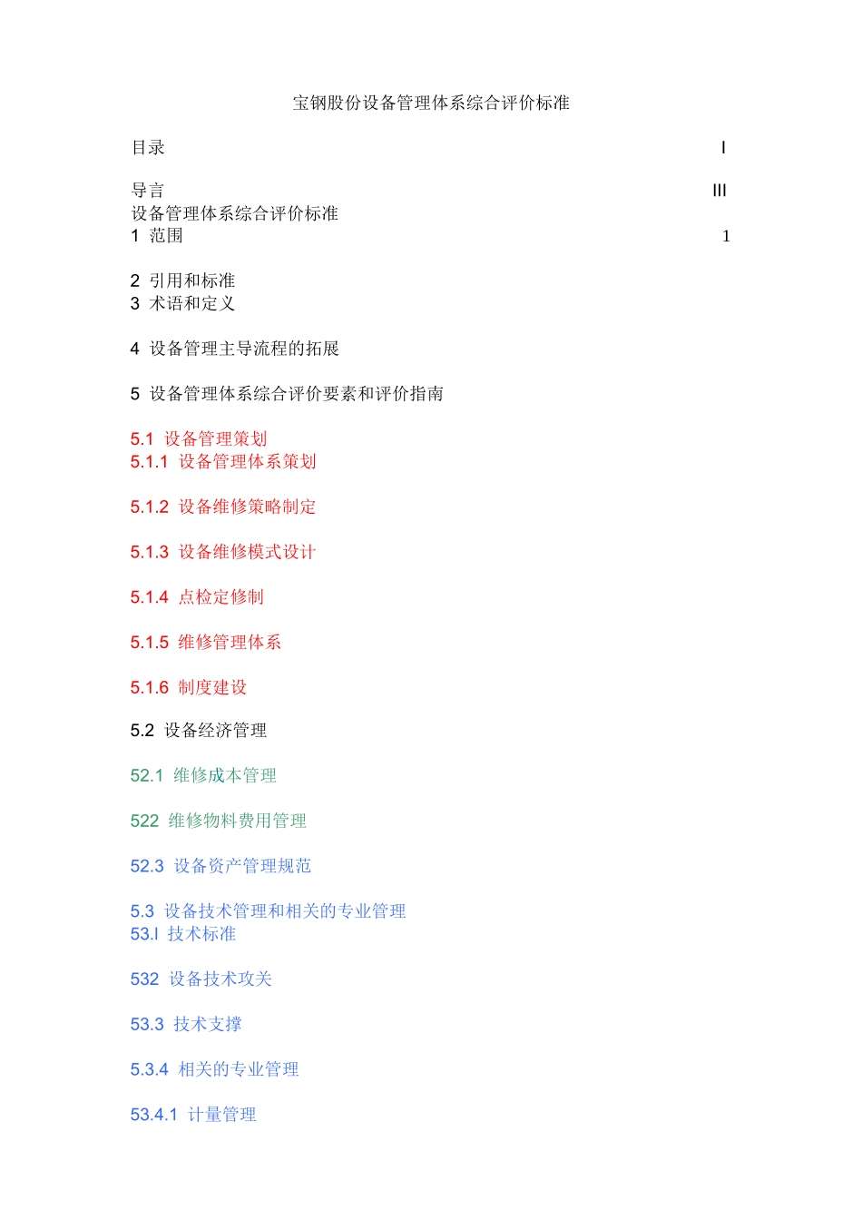 某股份公司设备管理体系综合评价标准_第1页