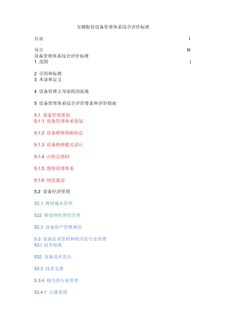 某股份公司设备管理体系综合评价标准
