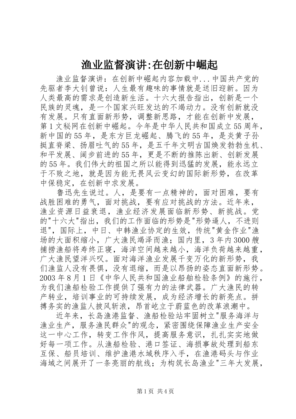 渔业监督演讲稿-在创新中崛起_第1页