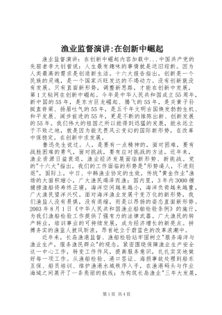 渔业监督演讲稿-在创新中崛起