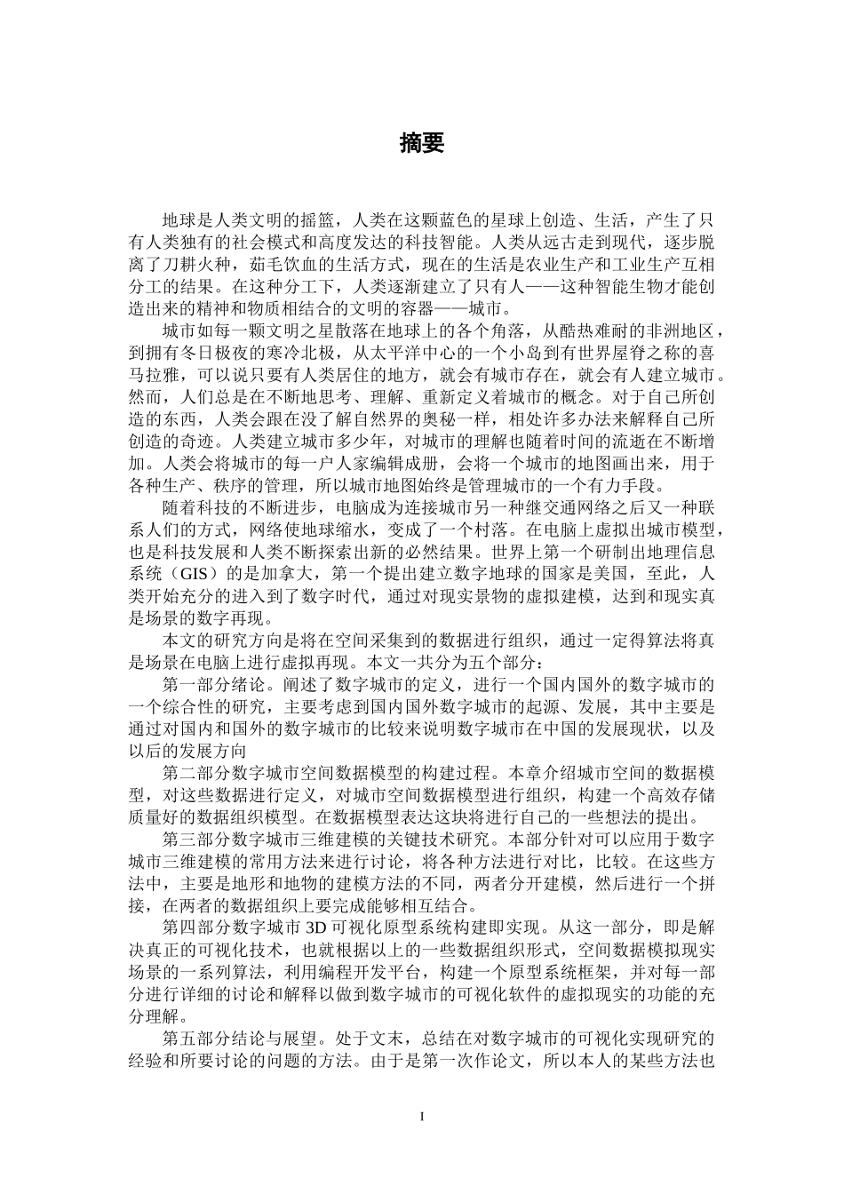 数字城市空间目标的数据建模及可视化研究_第3页