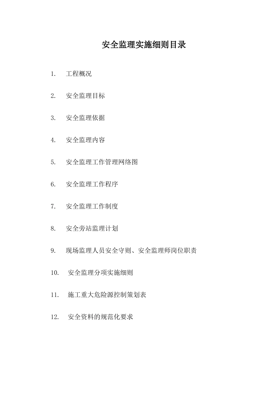 警苑新天地安全监理实施细则_第1页