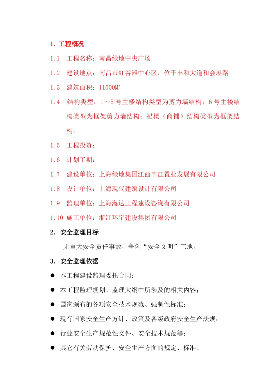警苑新天地安全监理实施细则_第3页