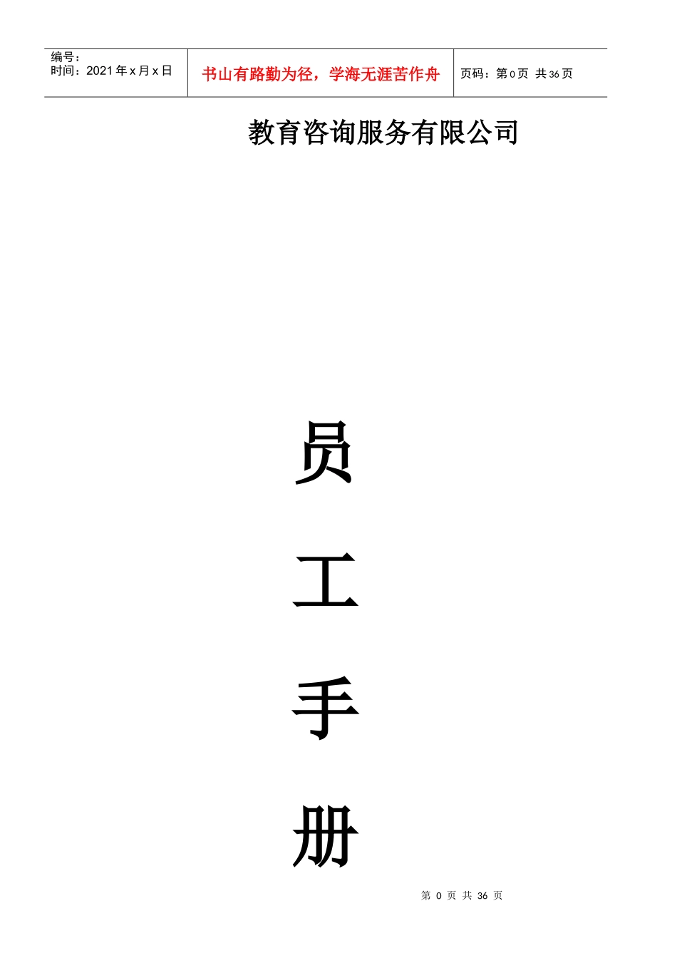 教育咨询服务有限公司员工手册范文_第1页