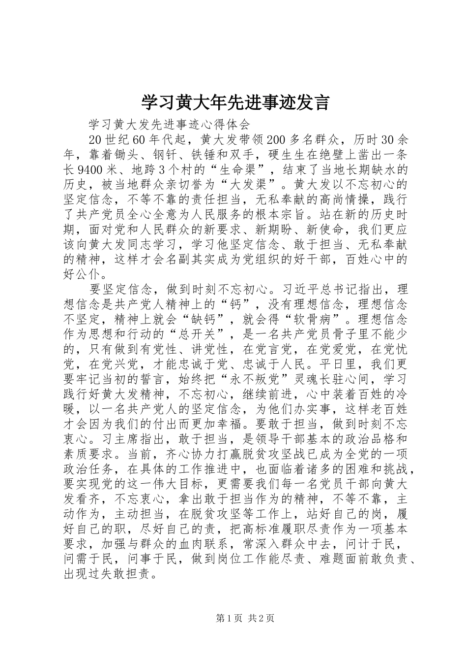 学习黄大年先进事迹发言稿 (3)_第1页
