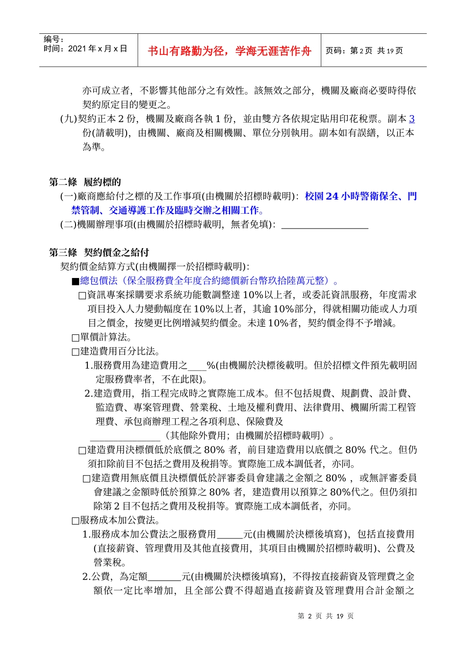 新竹市北区民富国小99年校园警卫保全劳务采购契约_第2页