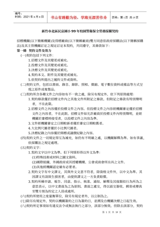 新竹市北区民富国小99年校园警卫保全劳务采购契约