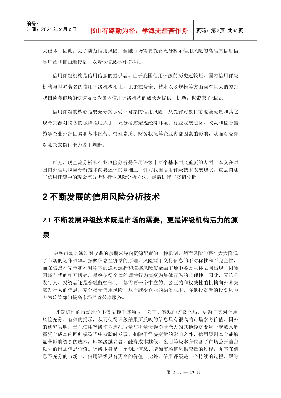 揭示信用评级与信用评估技术风险_第2页