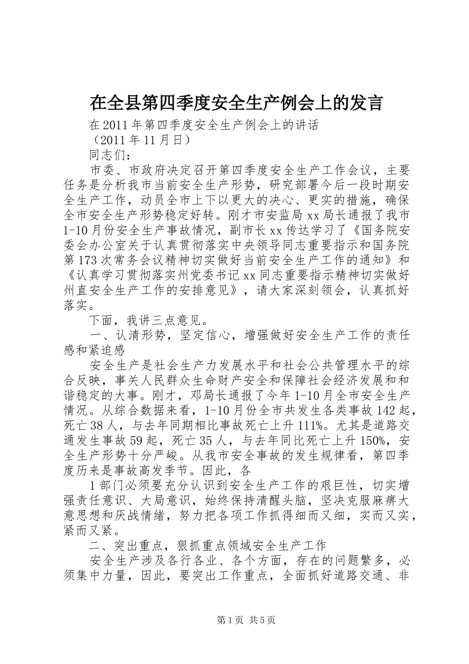 在全县第四季度安全生产例会上的发言稿_第1页