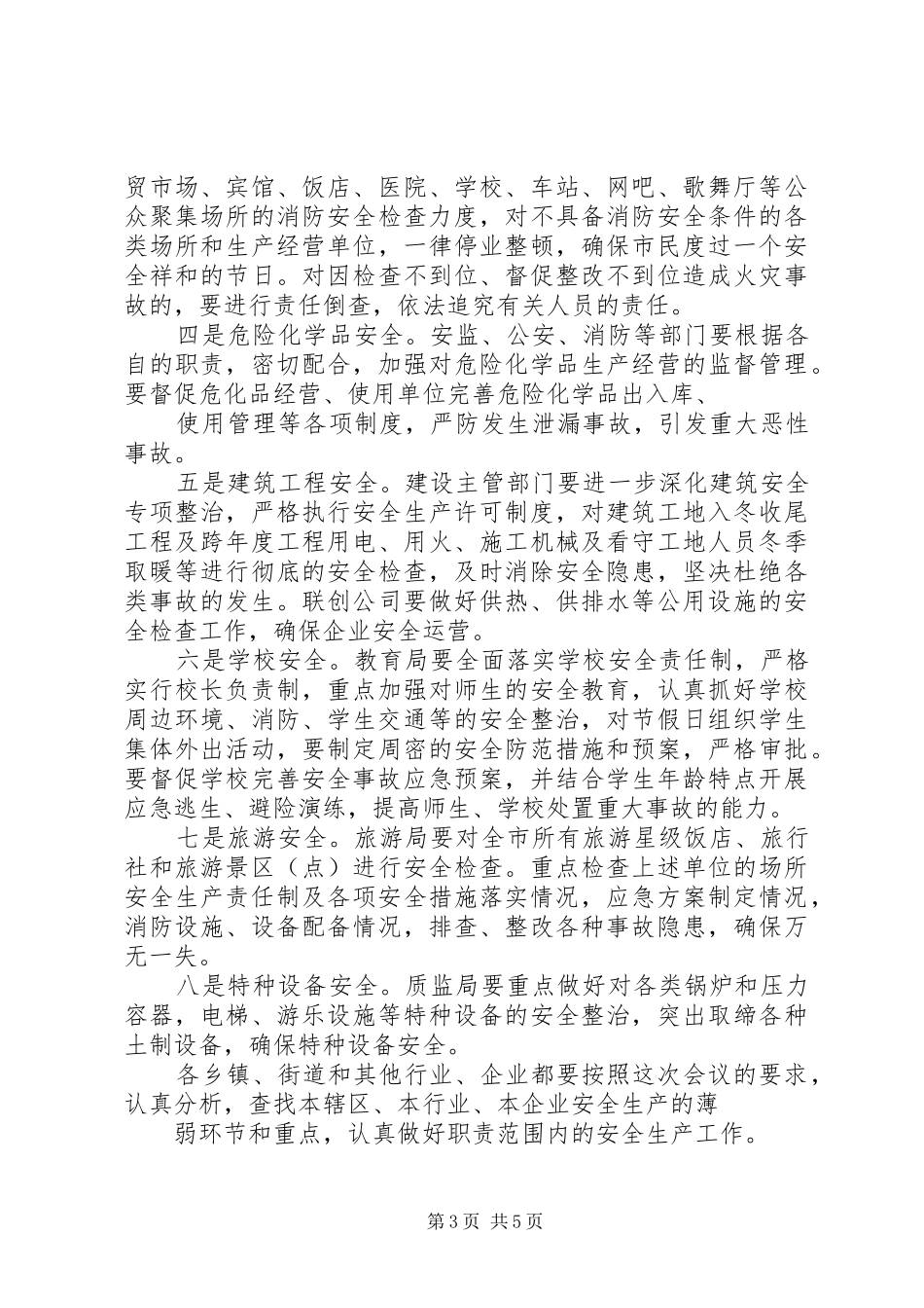 在全县第四季度安全生产例会上的发言稿_第3页