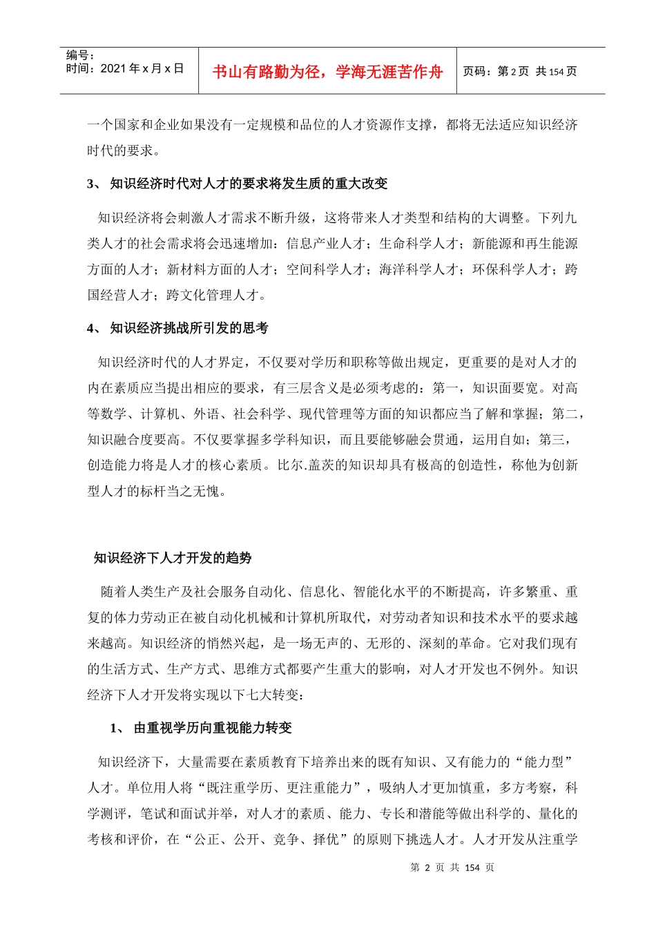 新经济时代的企业人力资源管理方案_第2页