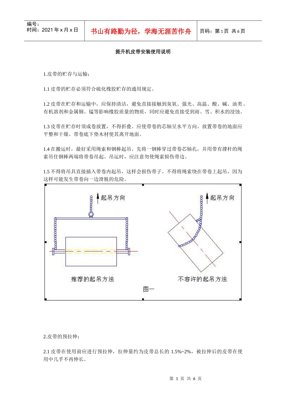 提升机皮带安装使用说明_第1页